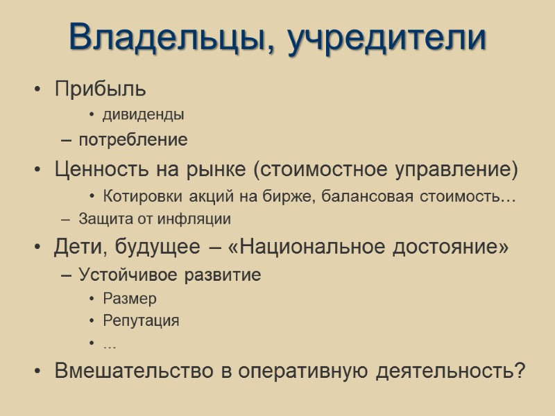 Владельцы, учредители Прибыль дивиденды потребление Ценность на рынке (стоимостное управление) Котировки акций на бирже,